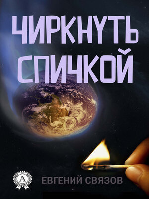 cover image of Чиркнуть спичкой